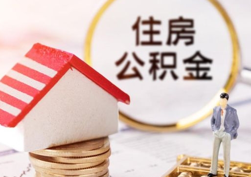 赣州个人的住房公积金怎么提取（个人如何提取住房公积金的钱）