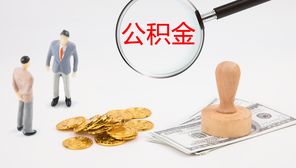 赣州提取住房公积金最简单的方法（怎样提取住房公基金）