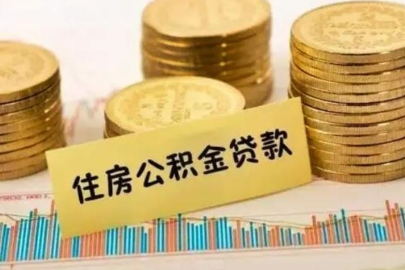 赣州离职后多久能取出公积金里面的钱（离职后多久可以把公积金全部取出来）